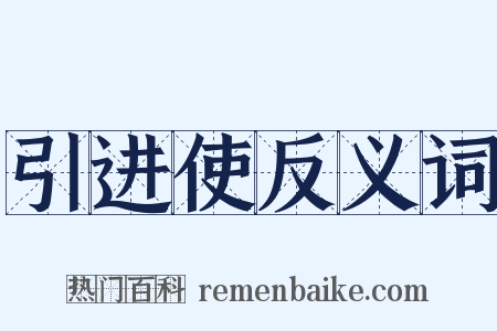 引进使反义词是什么意思的图片